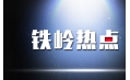 出啥事了 鐵嶺居然上熱搜了？