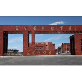 遼寧三強建設集團有限公司（東戴河省實驗中學）