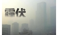 抗霾攻堅戰(zhàn)——距年終還剩7天，全省各地奮力抗霾，一刻也不懈怠