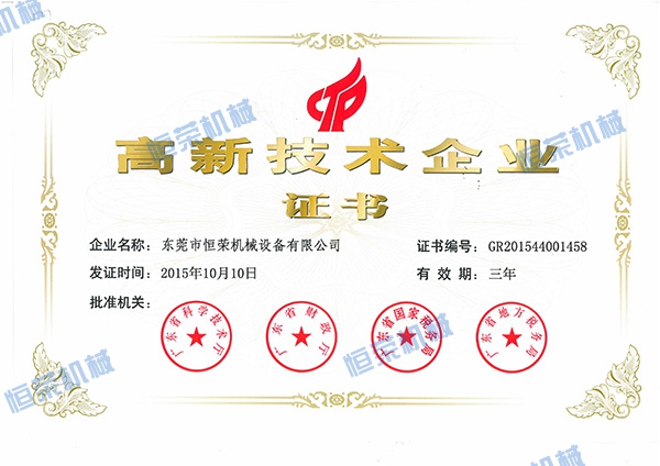 喜訊!熱烈祝賀恒榮機(jī)械公司獲得國(guó)家高新技術(shù)企業(yè)證書(shū)