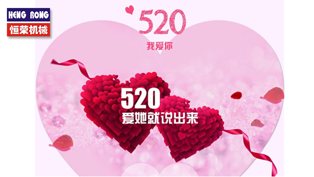 恒榮與大家一起大聲說出愛！